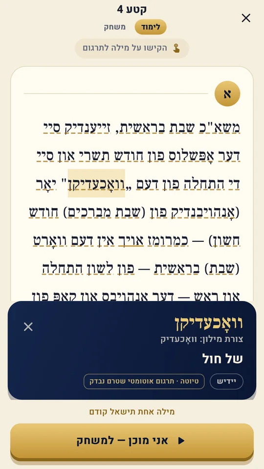מסך הלימוד: הקשה על המילה וואָכעדיקן מציגה 'של חול' וצורת מילון וואָכעדיק