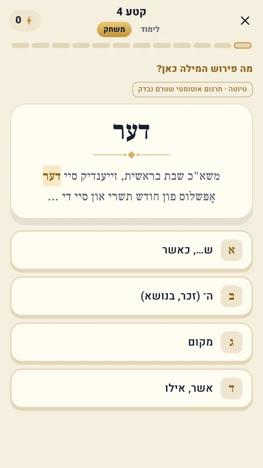 שאלה במשחק: מה פירוש המילה כאן, עם ארבע אפשרויות