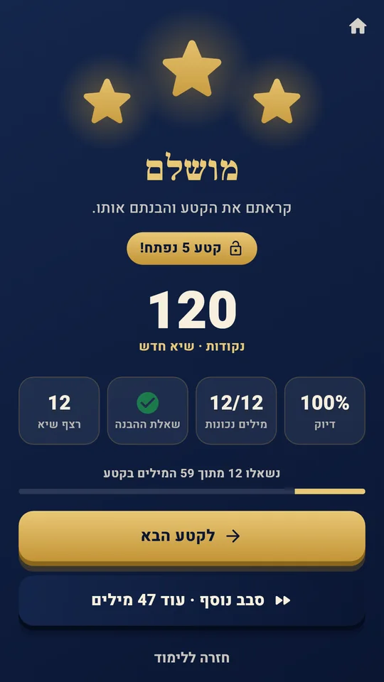 מסך התוצאות: שלושה כוכבים, 120 נקודות וקטע 5 נפתח